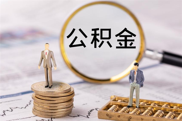沧县离职公积金封存状态怎么提（离职了公积金显示已封存,什么时候能到账）